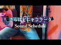 &quot;さらばピニャコラーダ&quot; by Sound Schedule (cover)