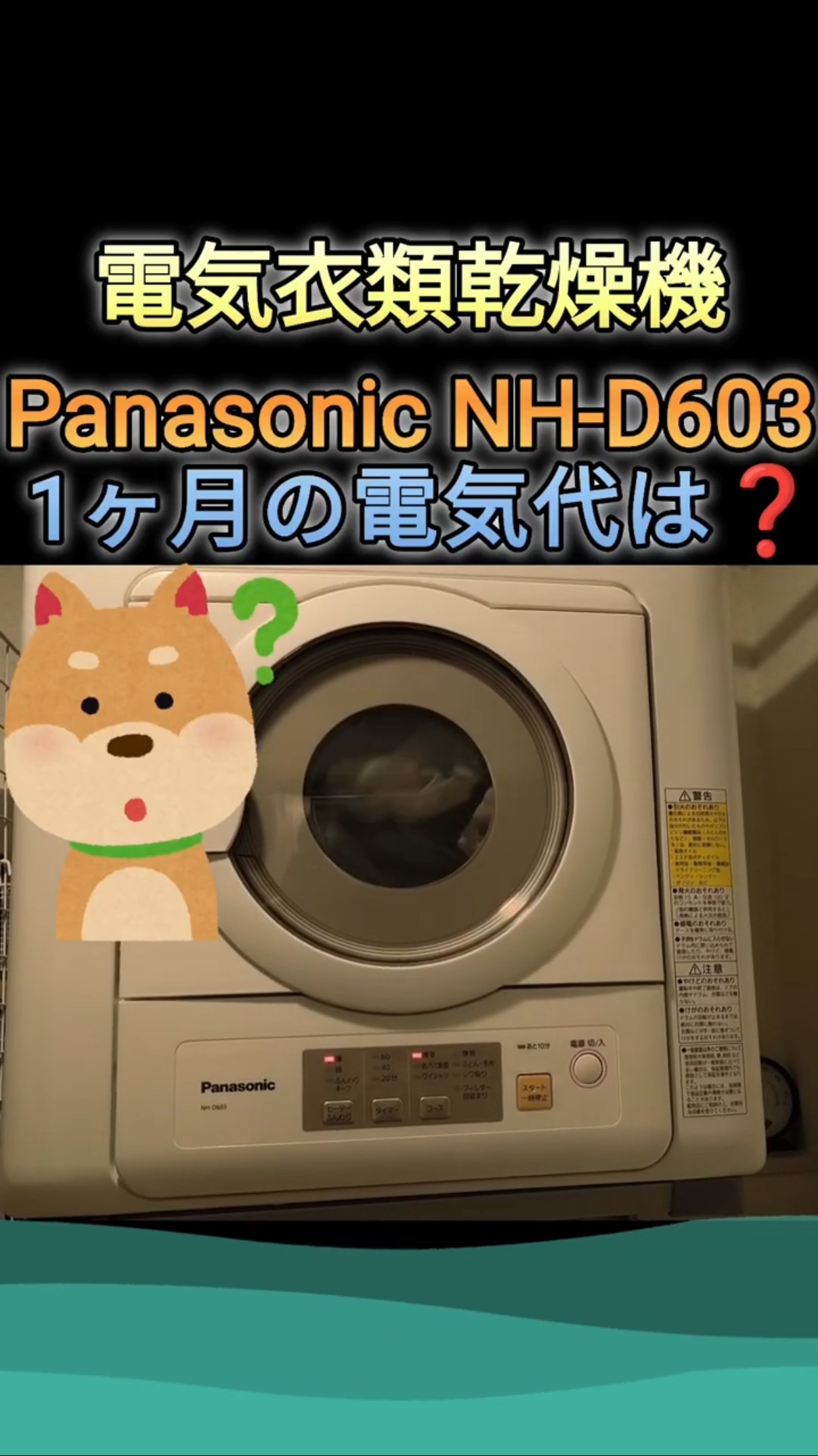 電気衣類乾燥機】2026年6月分の電気⚡Panasonic/NH-D603 - YouTube