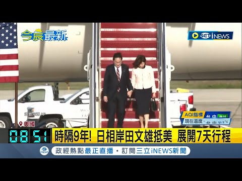 日相岸田文雄赴美 預料將與拜登談台海 緩解地緣緊張 岸田文雄:&quot;日朝峰會&quot;有其必要 │記者 謝廷昊 │【國際局勢】20240409│三立iNEWS