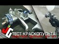 Тест краскопульта ISISTEM ISPRAY ST 31