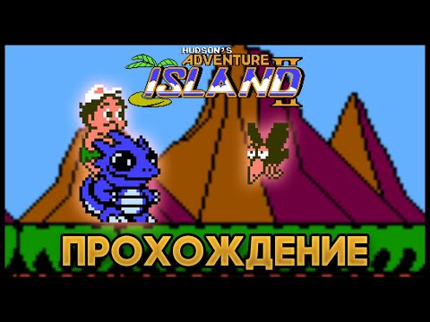 Hudson’s Adventure Island II NES - Прохождение/Walkthrough
