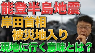 【能登半島地震】岸田首相 被災地入り 首相が現地に行く意味とは？