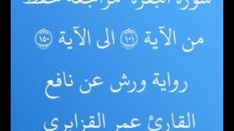 مراجعة كل 50آية من سورة البقرة من الآية 101 إلى الآية 150 بصوت القارئ عمر القزابري رواية ورش عن نافع