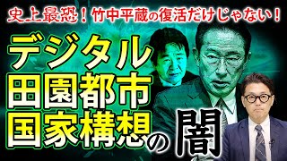 「デジタル田園都市国家構想」の闇〜史上最恐！竹中平蔵の復活だけじゃない！　(室伏謙一)