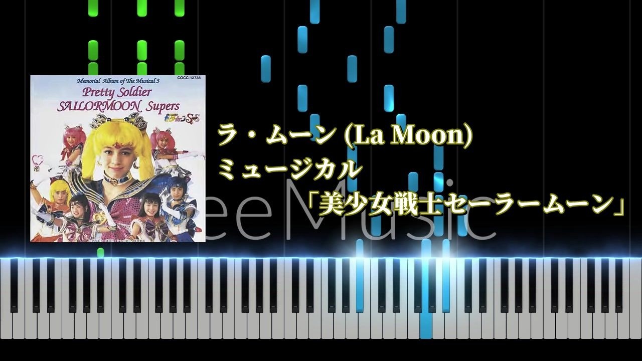 【ピアノソロ】ラ・ムーン (La Moon) / ミュージカル「美少女戦士セーラームーンSuperS ～夢戦士・愛・永遠に～」【耳コピ】