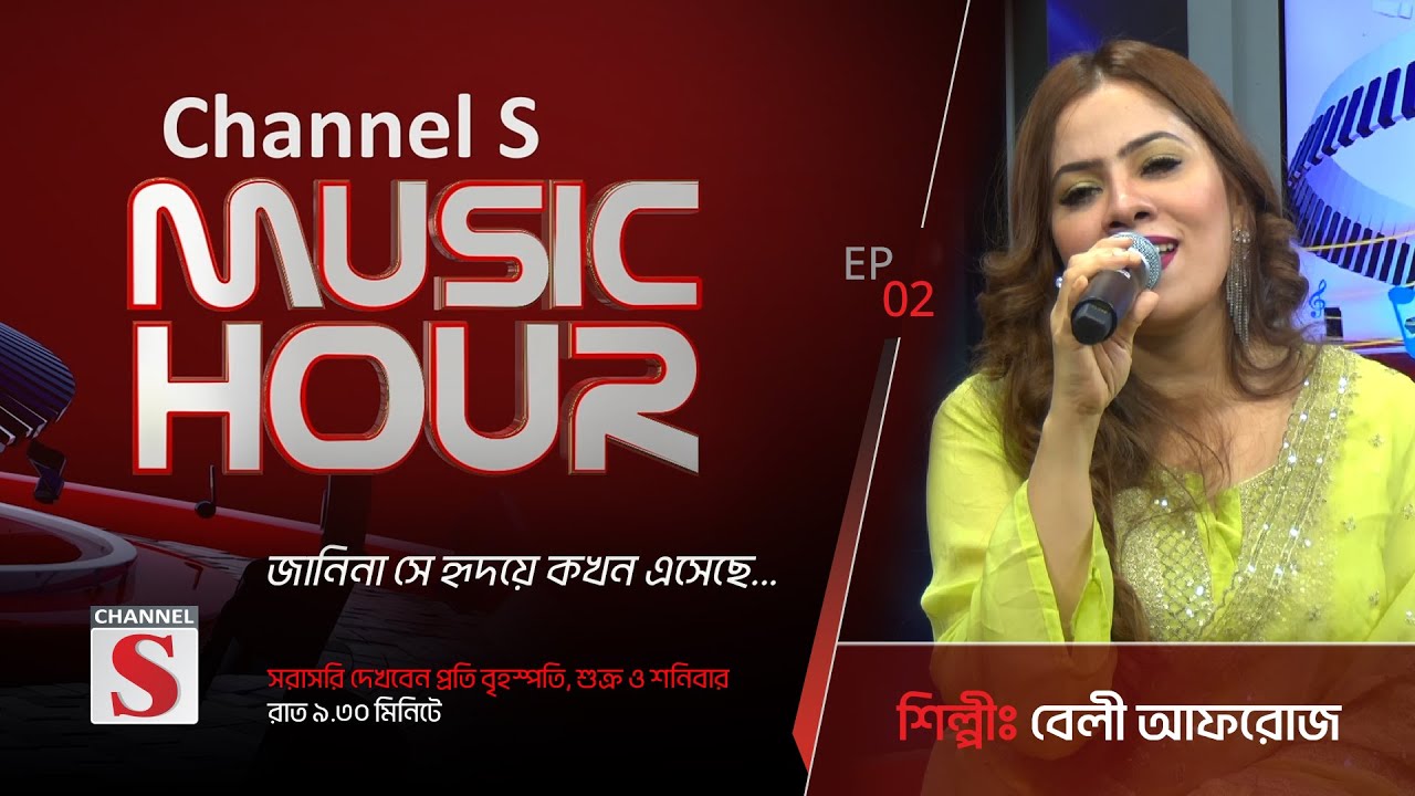 জানিনা সে হৃদয়ে কখন এসেছে | Janina Se Hridoye Kokhon Esheche | Channel S Music Hour | Episode 02