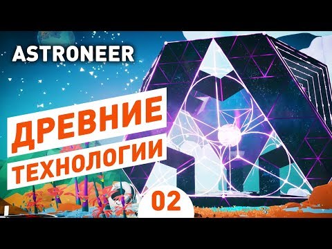 видео: ДРЕВНИЕ ТЕХНОЛОГИИ! - #2 ASTRONEER ПРОХОЖДЕНИЕ