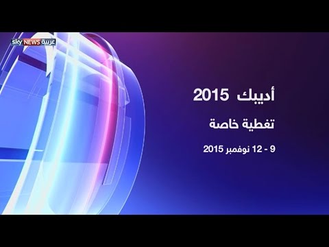 تغطية خاصة لفعاليات معرض ومؤتمر أبوظبي الدولي للبترول أديبك