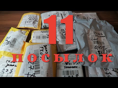 Распаковка 11 Посылок
