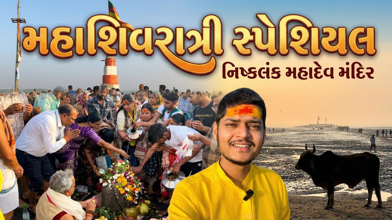 નિશ્કલંક મહાદેવ મહાશિવરાત્રી Special Vlog | Har Har Mahadev 