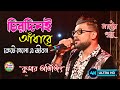 Chirodini Adhare Kete Gelo E Jibon | Nater Guru | Jeet | Koel Mallick | Sad Song | Kumar Avijit