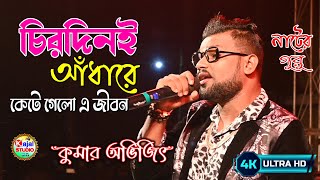 Video thumbnail of "Chirodini Adhare Kete Gelo E Jibon | Nater Guru | Jeet | Koel Mallick | Sad Song | Kumar Avijit"