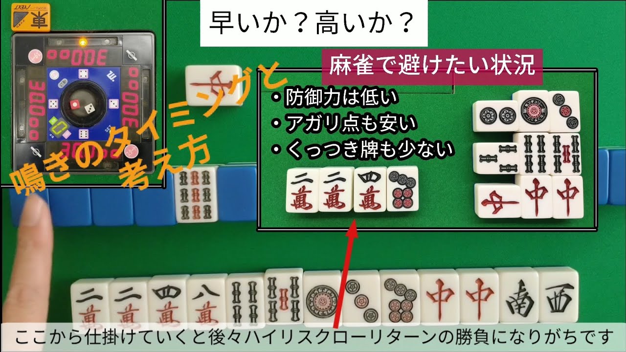 麻雀教室㉕「鳴きのタイミングと考え方・意味のある鳴きをしよう」０から築き上げる健康麻雀教室