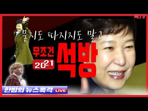 1.3(일)【특보】○박근혜 대통령! 이유불문 무조건 석방하라!