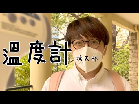 《溫度計》#晴天林｜小學生復課需每日快測（原曲：開學禮）