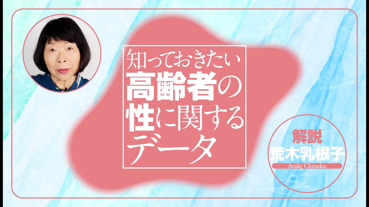 知っておきたい高齢者の性のこと　［日本性科学会・セクシュアリティ研究会調査］