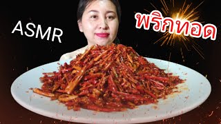 ASMR, eat spicy, 2000 fried chili peppers!August 25, 2022