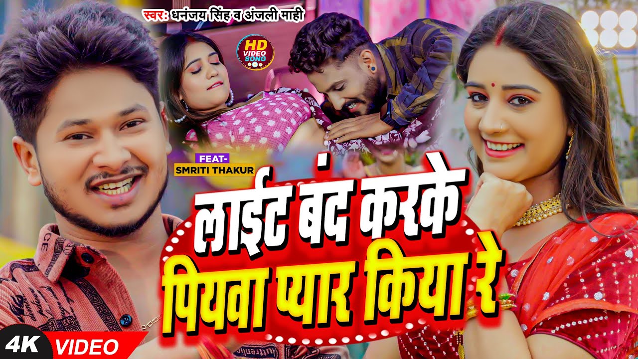 Video लाइट बंद करके पियवा प्यार किया रे Dhananjay Singh & Anjali Mahi Light band karke