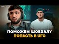 ЦАРУКЯН: Шовхал в UFC, тепло о Хабибе, бой с Махачевым, Дариуш / ЧУРЧАЕВА НАДО ЗАКРЫТЬ В ЗАЛЕ