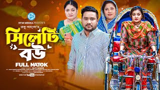 সিলেটি বউ । Sylheti Bou । Raju Ahmed। Fatema Heera। New Bangla Natok 2024 । STM