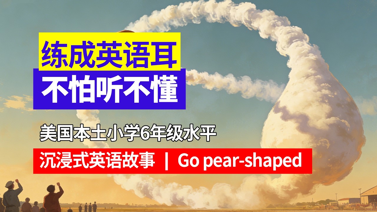 美国小学6年级水平｜沉浸式跟读｜用母语法自然形成英语耳｜从适合你的难度开始 大量反复听｜Go pear-shaped#英语口语 #英语听力 #日常英语 #母语学习法 #英语故事