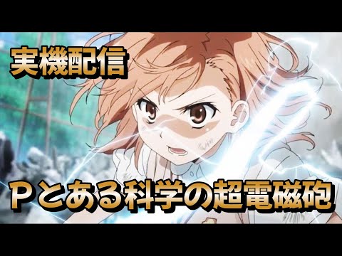 実機配信 Pとある科学の超電磁砲239 - YouTube