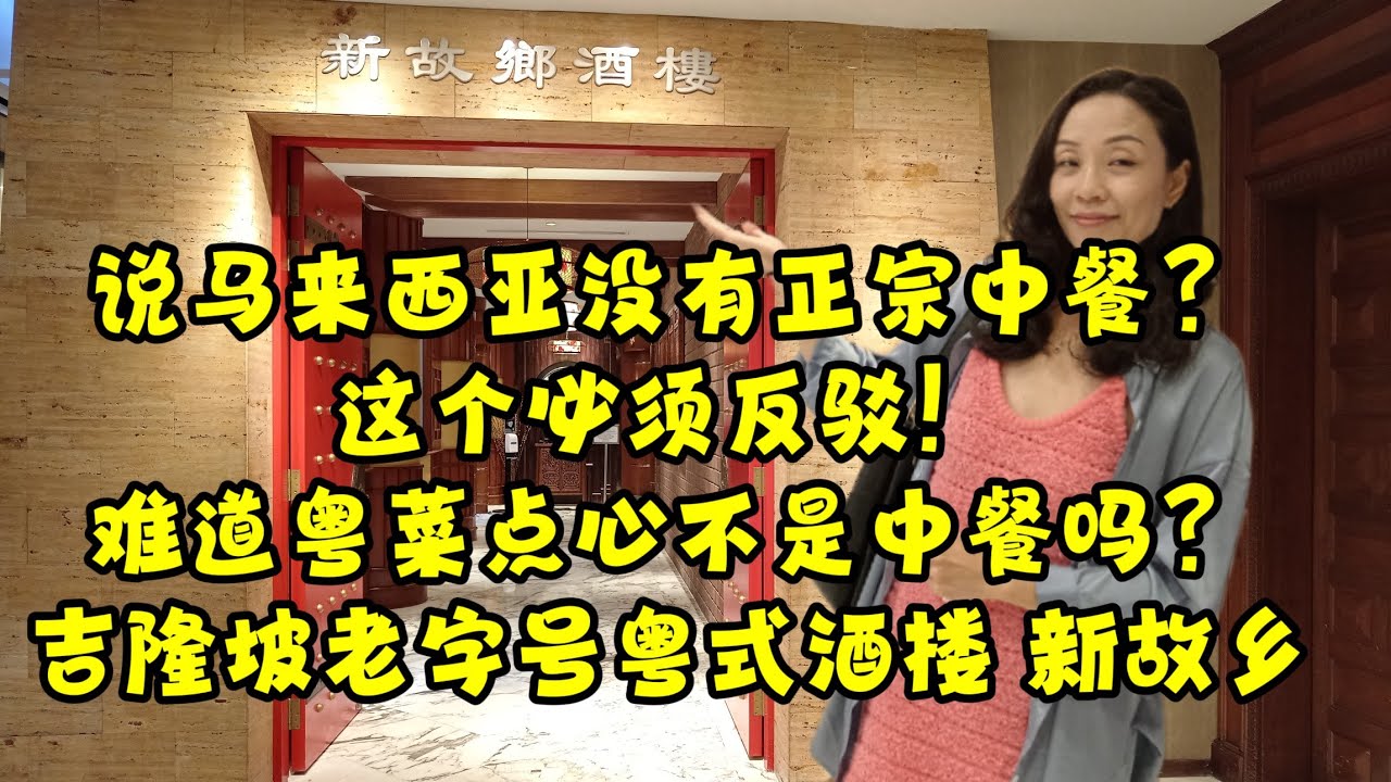 Scarlett叹美食50 -- 有中国游客说马来西亚吃不到正宗中餐，不算美食之都，做为老牌吃货，我只能表示 呵呵了！！ @Concorde Hotel  新故乡酒楼