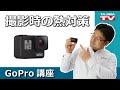 GoPro 撮影時のカメラ熱対策!