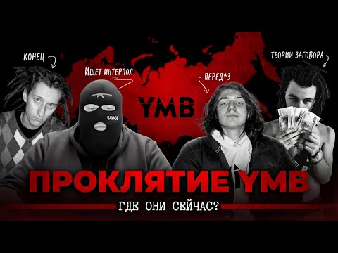 YMB - Проклятый лейбл русского трэпа