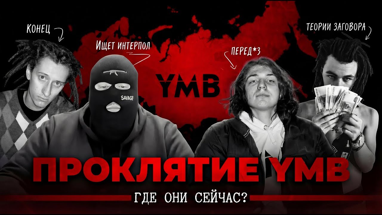 YMB - Самый КРИМИНАЛЬНЫЙ лейбл русского рэпа