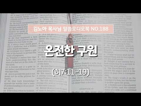 성서총회- [김노아목사님 말씀 오디오북 188화] 온전한 구원 (히7:11-19)
