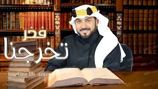 زفة تخرج | تخرجنا فخر | ماجد المهندس | اغاني تخرج | 2023