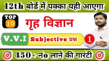 Class 12th Home Science गृह विज्ञान V.V.I Subjective Questions 2025 | Inter Art