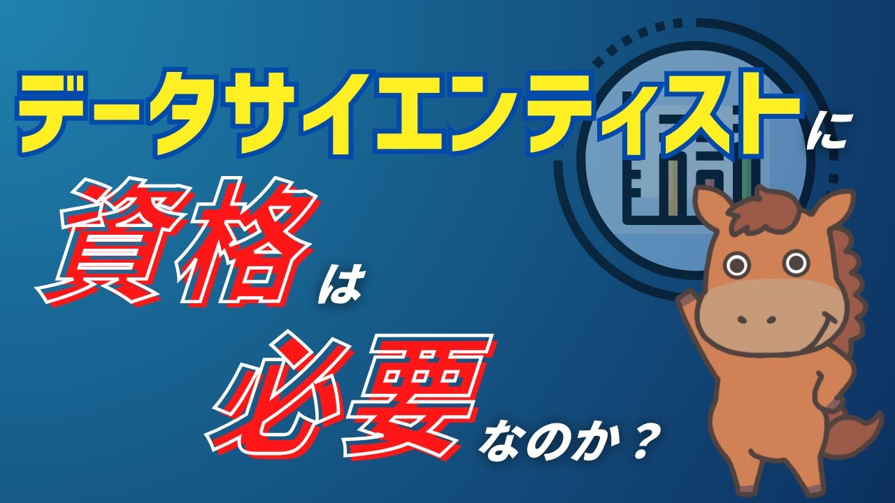 Understand in 7 minutes] Do data scientists need qualifications