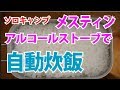 【キャンプ用品】メスティンで自動炊飯！アルコールストーブを使って炊飯してみる。