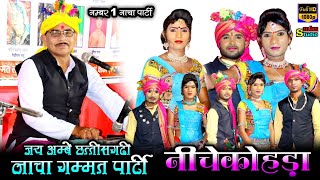 नीचे कोहड़ा छत्तीसगढ़ी नाचा पार्टी | Jay Ambe Chhattisgarhi Nacha Party | cg nacha party | nachagammat