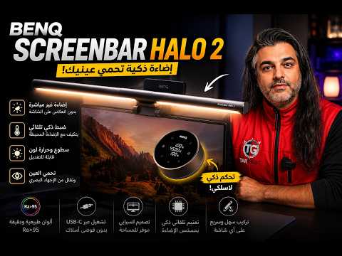 وداعًا لإجهاد العين! 👀 مراجعة BenQ ScreenBar Halo 2 الكاملة