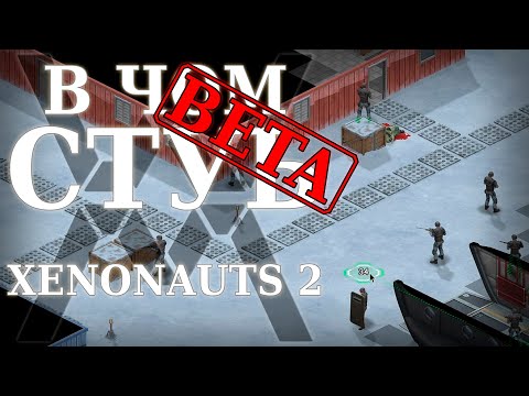 Видео: X-COM здорового человека - В чём суть: Xenonauts 2 (Demo) [Обзор]