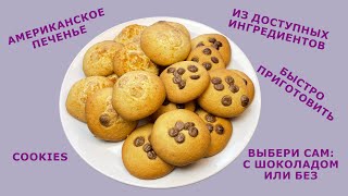 Печенье с шоколадом cookies