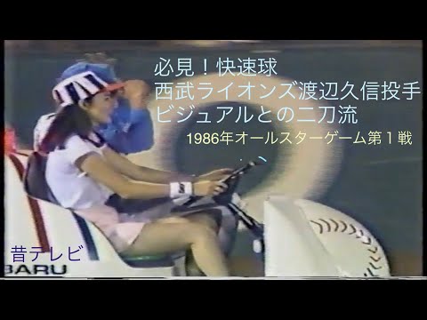 Nostalgic video: 1986 All-Star Game, Game 1, Part 8: Pitcher