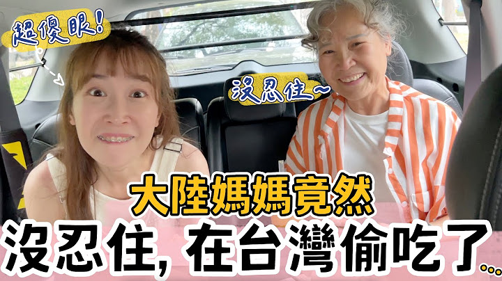 大陆妈妈忍不住诱惑在台湾偷吃了....真香超好吃❗️【我们俩Ricky&Nina】 - 天天要闻