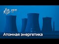 Атомная энергетика России: экономика, проблемы и перспективы