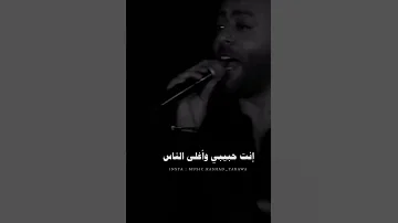 أنا مكسب عمري إني قابلتك غيرت في عيني الأيام طمنتني ع الباقي في عمري حققتلي كل الأحلام 