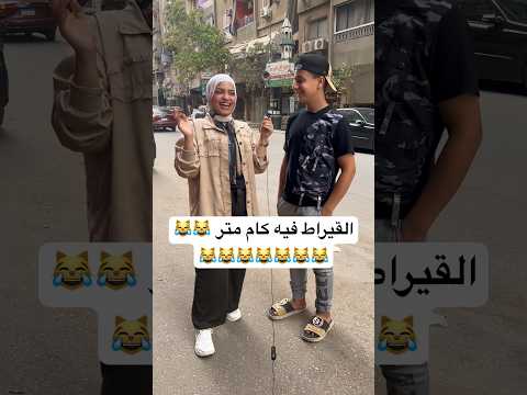 القيراط فيه كام متر حكاوي الشارع