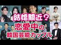 【韓国芸能】交際期間11年も！公開恋愛中の韓国俳優カップル！そろそろ結婚？
