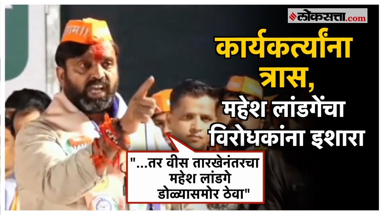 Mahesh Landage: महेश लांडगेंचा संताप, जाहीर कार्यक्रमात विरोधकांना धमकी वजा इशारा