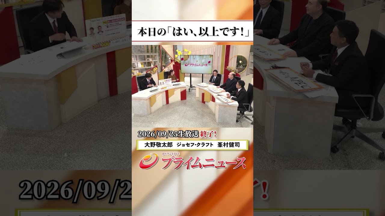 【生放送終了時のウラ側】本日の「はい、以上です！」2026/9/25放送【BSフジ プライムニュース】