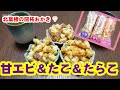 【おかき大好き】北菓楼の開拓おかき食べるよ～［#89］