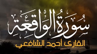 سورة الواقعة كاملة || القارئ أحمد الشافعي 🌸