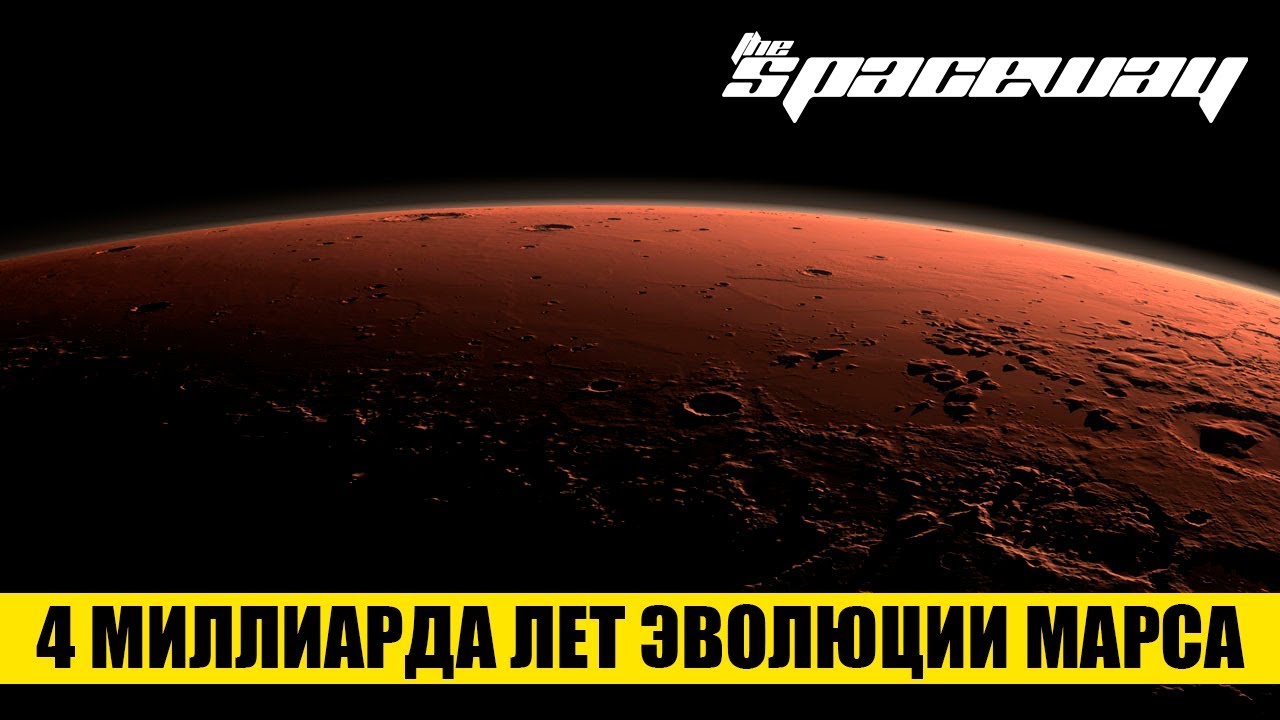 4 МИЛЛИАРДА ЛЕТ ЭВОЛЮЦИИ МАРСА - YouTube
